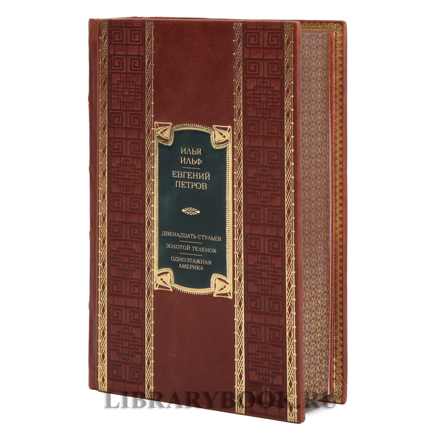 Коллекционная книга Илья Ильф и Евгений Петров Двенадцать стульев. Золотой теленок. Одноэтажная Америка в кожаном переплете
