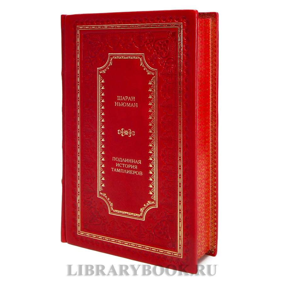 Коллекционная книга Шаран Ньюман  Подлинная история тамплиеров в кожаном переплете