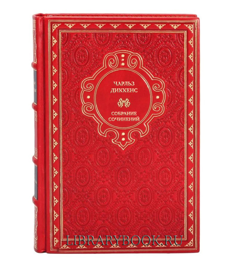 Подарочные книги Чарльз Диккенс Собрание сочинений в десяти томах в кожаном переплете