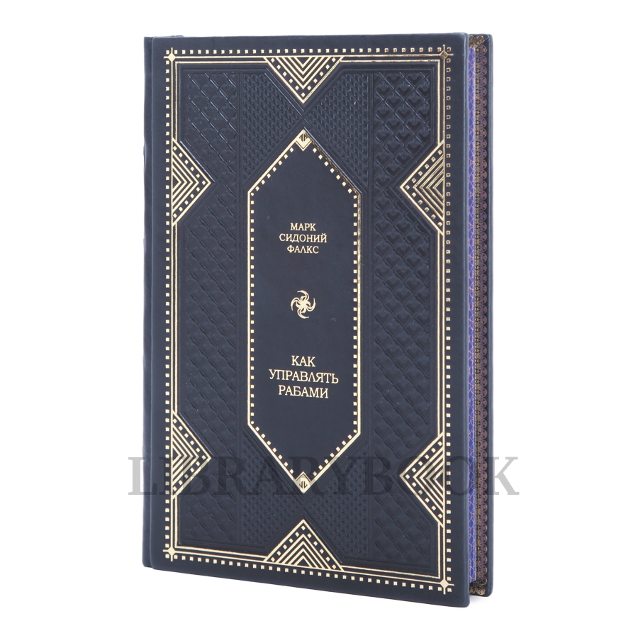 Элитное издание Как управлять рабами Фалкс Марк Сидоний в кожаном переплете