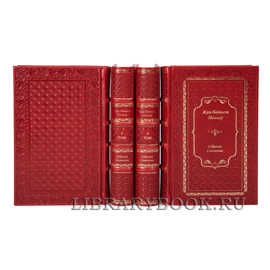 Элитные книги Мольер Жан-Батист Собрание сочинений в 4 томах в кожаном переплете