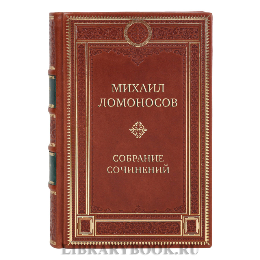 Подарочные книги Михаил Ломоносов Собрание сочинений в 10 томах