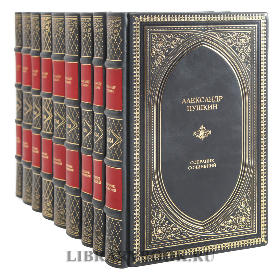 Элитные книги Пушкин Александр Сергеевич. Собрание сочинений в 10 томах в кожаном переплете