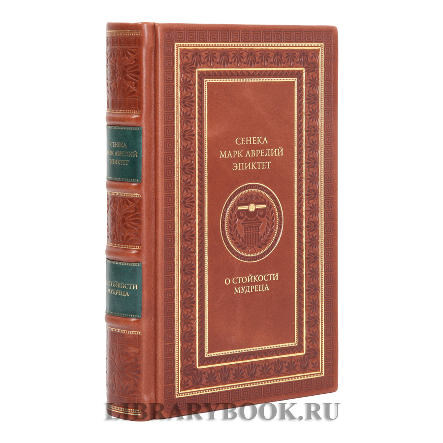 Элитная книга О стойкости мудреца Марк Аврелий, Сенека, Эпиктет в кожаном переплете