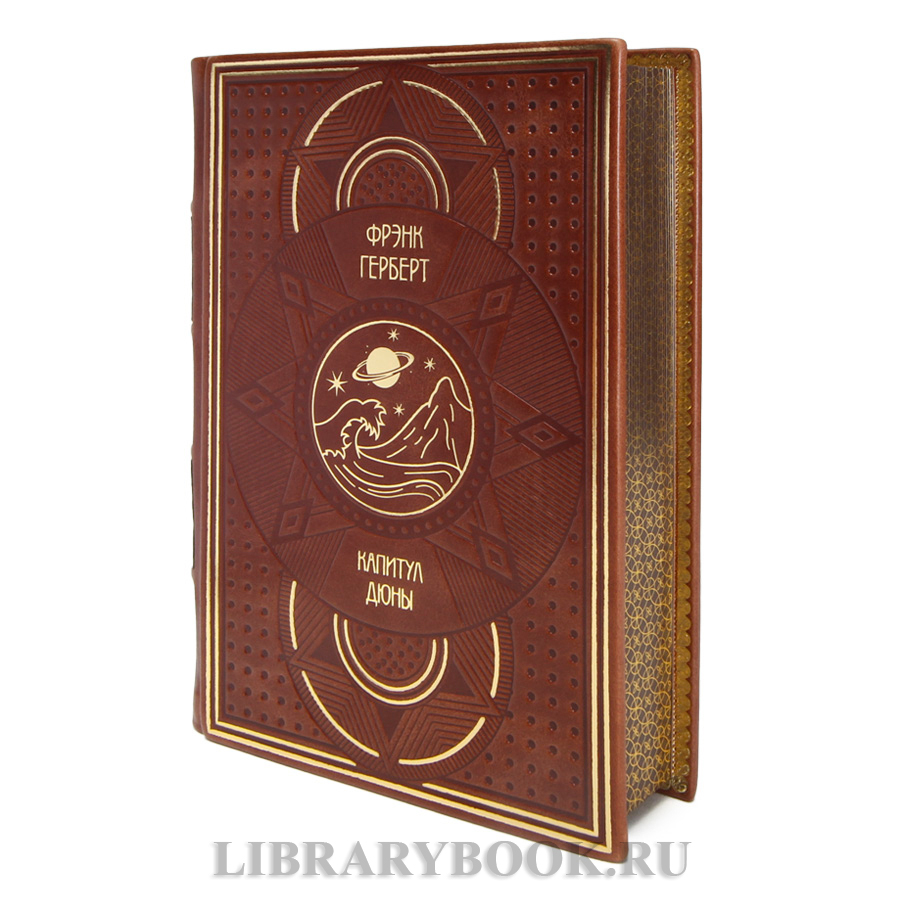 Коллекционные книги Фрэнк Герберт Хроники дюны в 6 книгах в кожаном переплете