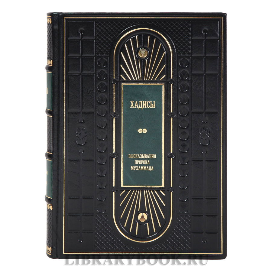 Подарочная книга Хадисы. Высказывания пророка Мухаммада в кожаном переплете