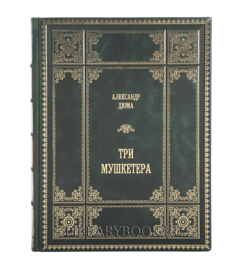 Подарочное издание книги Александр Дюма. Три мушкетера в 2 томах в кожаном переплете