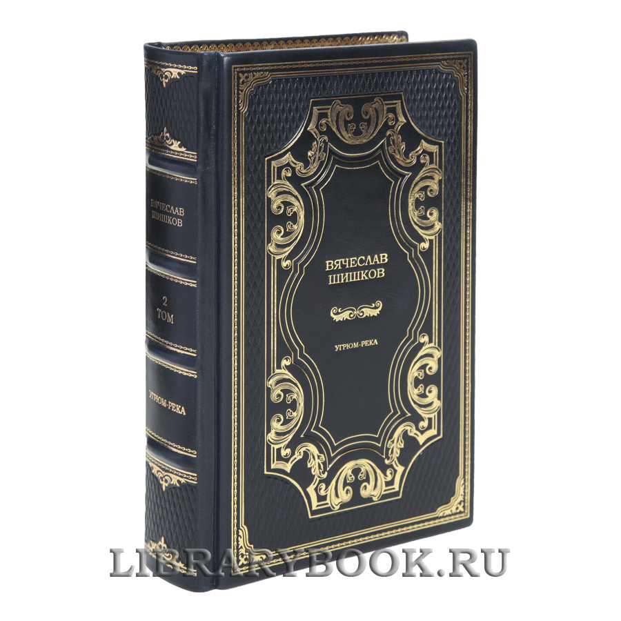 Элитные книги Вячеслав Шишков Угрюм-река в 2-х томах в кожаном переплете