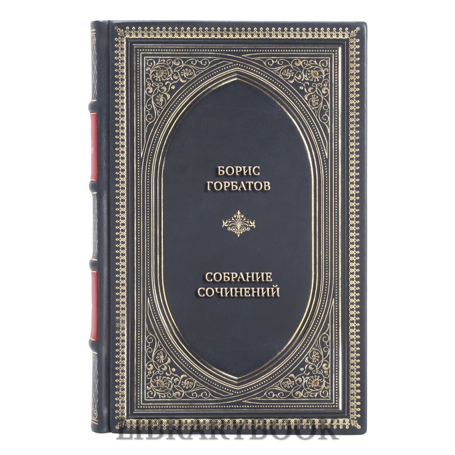 Элитные книги Борис Горбатов Собрание сочинений в 5 томах в кожаном переплете