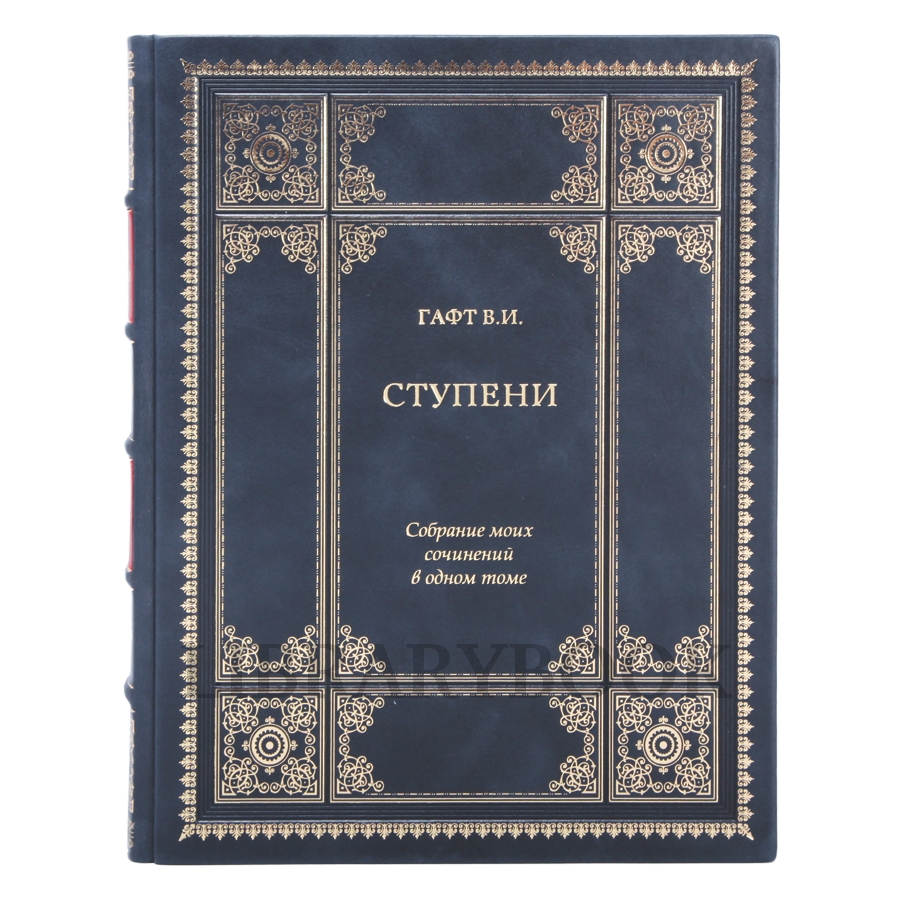 Элитное издание книги Ступени. Валентин Гафт в кожаном переплете
