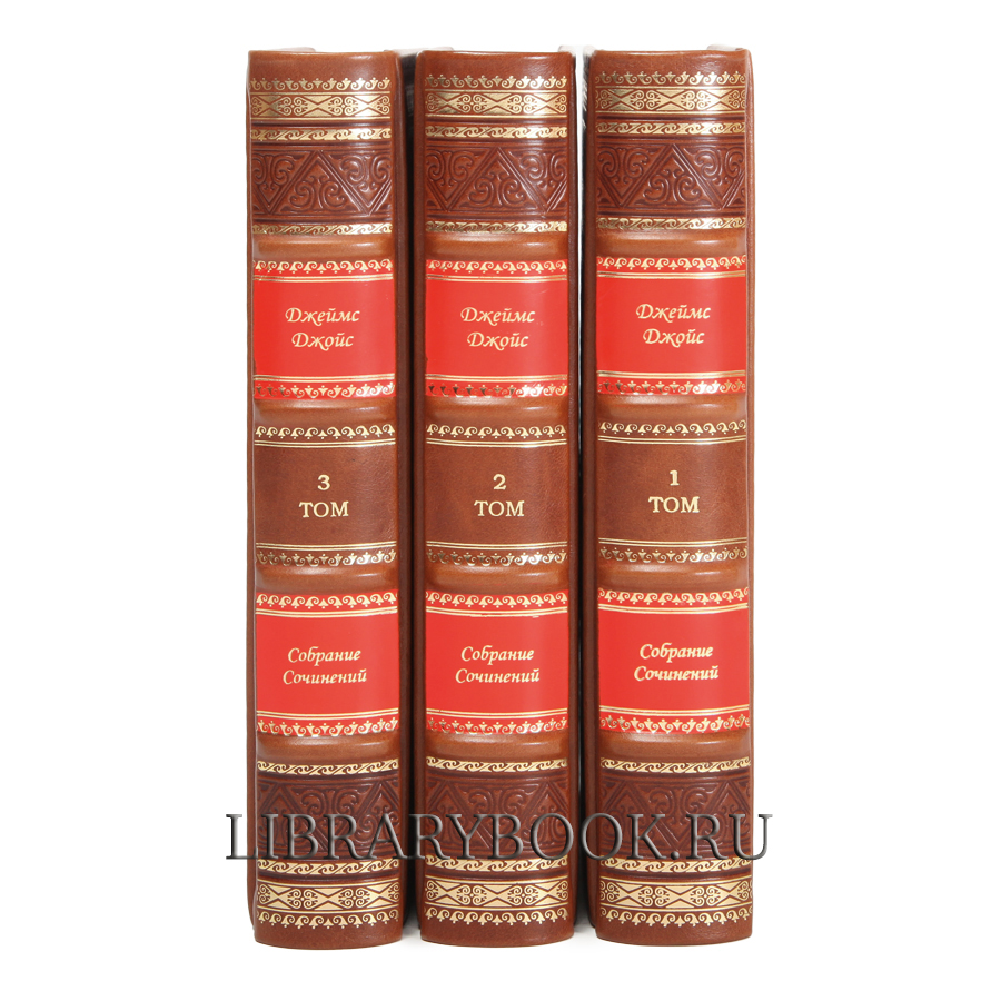 Элитные книги Джеймс Джойс. Собрание сочинений в 3-х томах в кожаном переплете