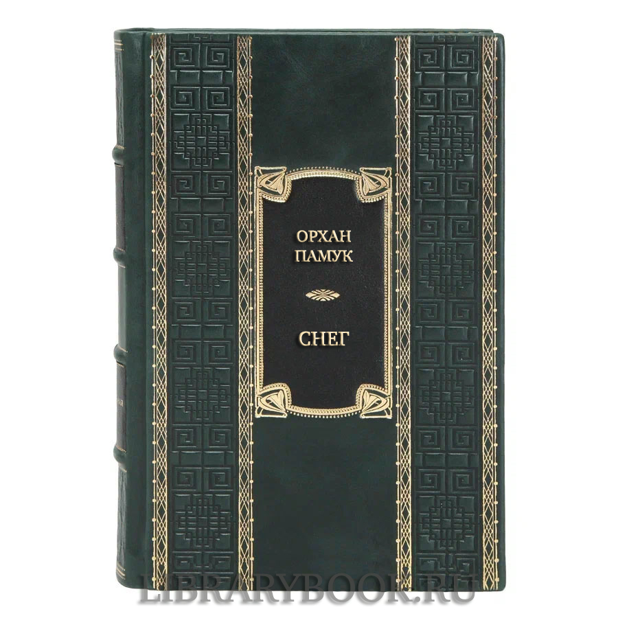 Эксклюзивная книга Орхан Памук Снег в кожаном переплете