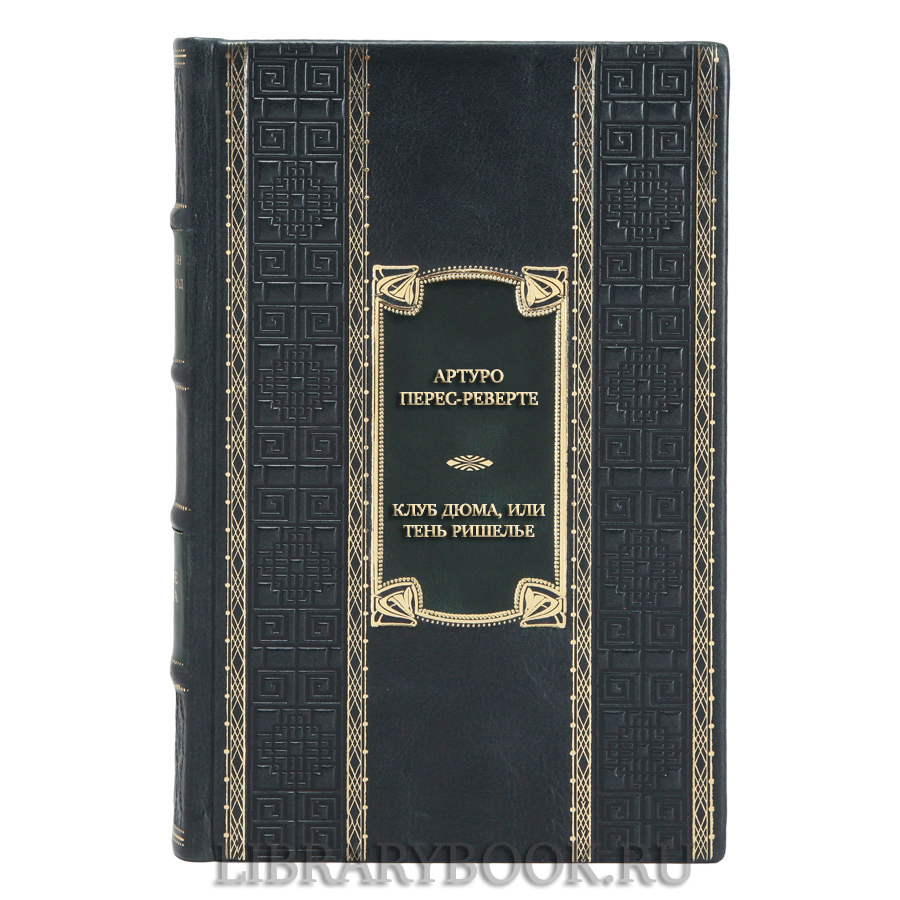 Элитная книга Артуро Перес-Реверте Клуб Дюма, или Тень Ришелье в кожаном переплете