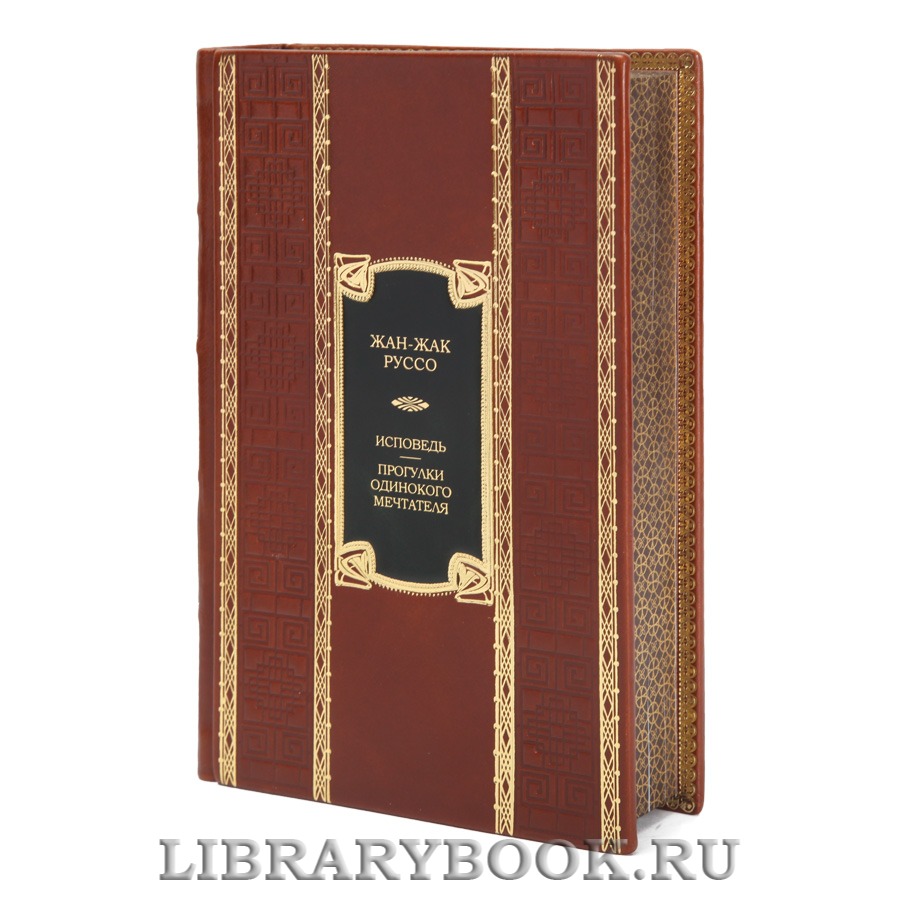 Эксклюзивная книга Исповедь. Прогулки одинокого мечтателя Жан-Жак Руссо