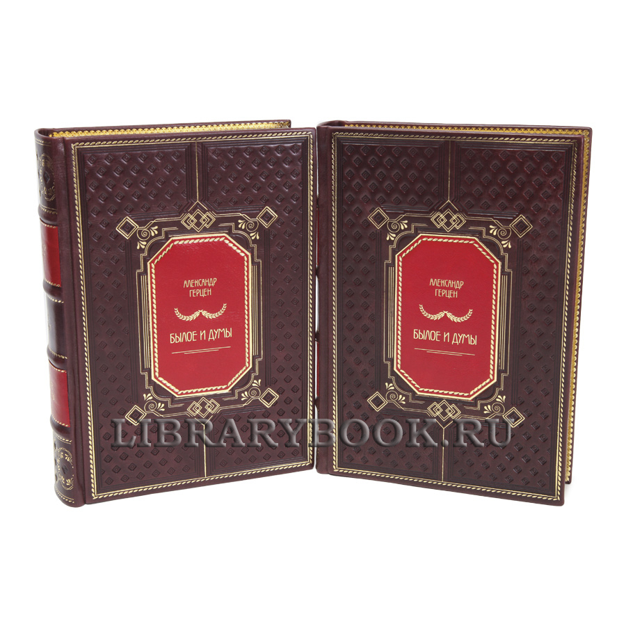 Подарочные книги Александр Герцен Былое и думы в 2-х томах в кожаном переплете