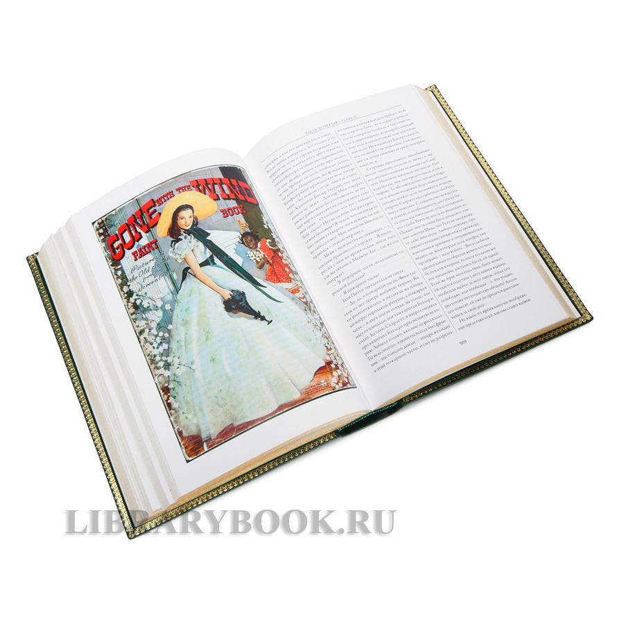 Эксклюзивная книга Маргарет Митчелл Унесенные ветром в кожаном переплете