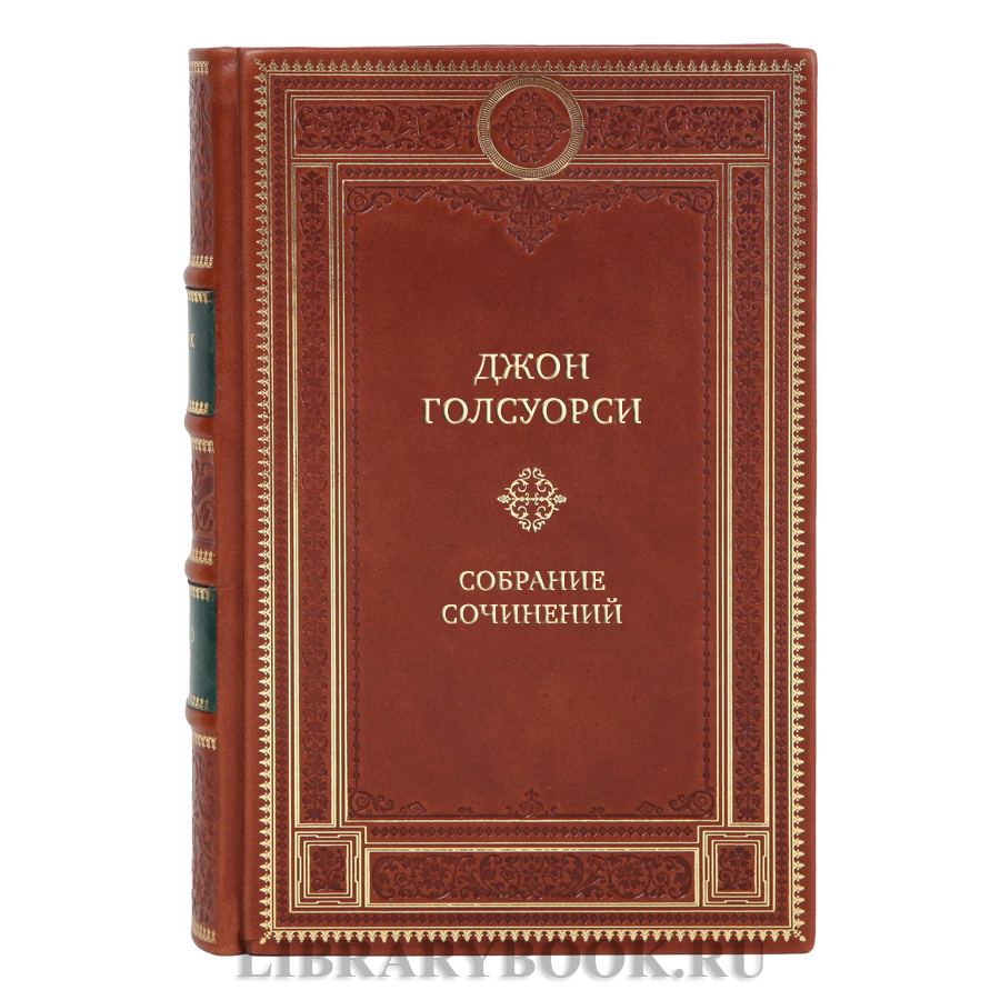 Элитные подарочные книги Джон Голсуорси Собрание сочинений в 8 томах