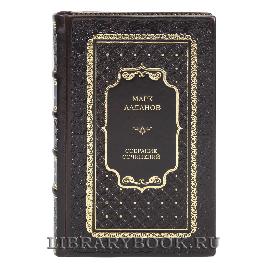 Эксклюзивные книги Марк Алданов Собрание сочинений в 8 томах в кожаном переплете