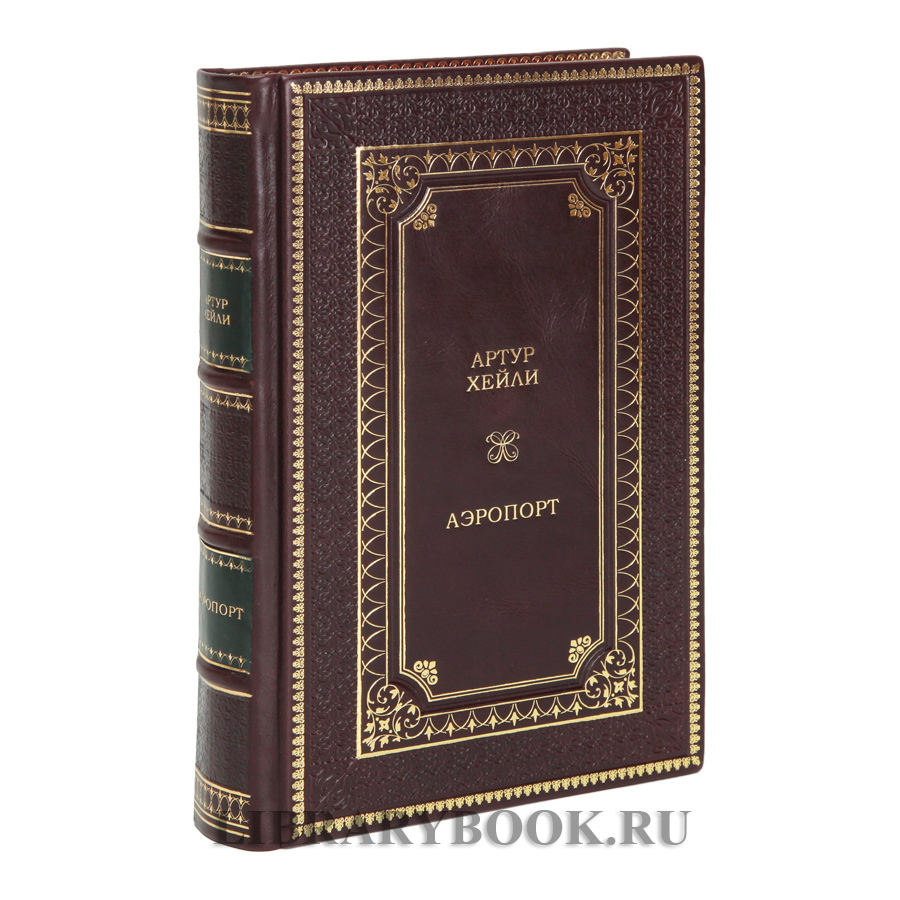 Элитное издание Артур Хейли Аэропорт Отель в 2 томах в кожаном переплете