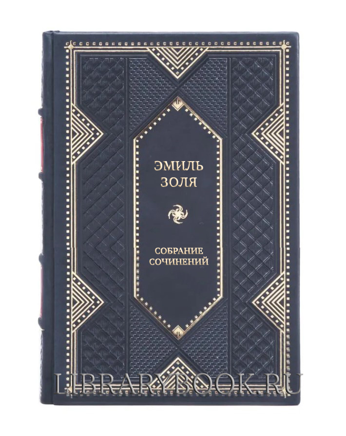 Подарочное издание книги Эмиль Золя Собрание сочинений в 16 томах в кожаном переплете