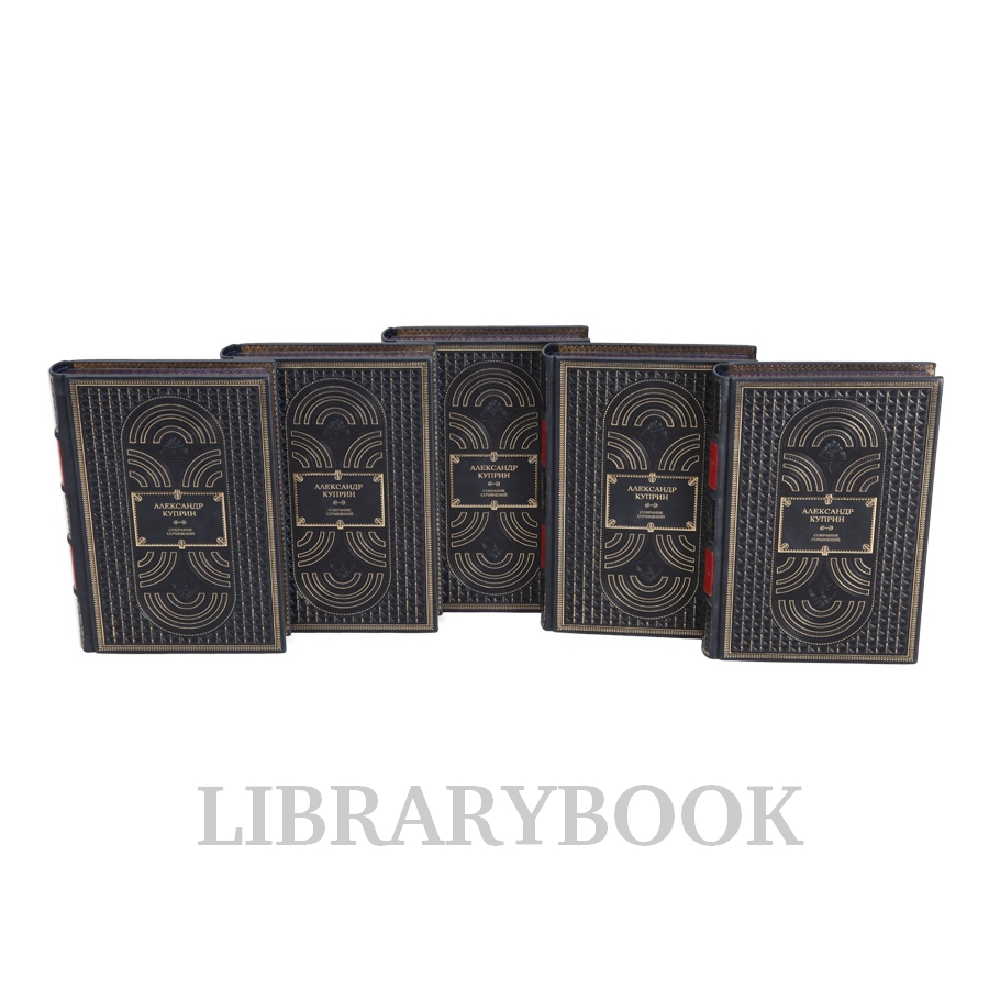 Подарочное издание книги Александр Куприн. Собрание сочинений в 5 томах в кожаном переплете