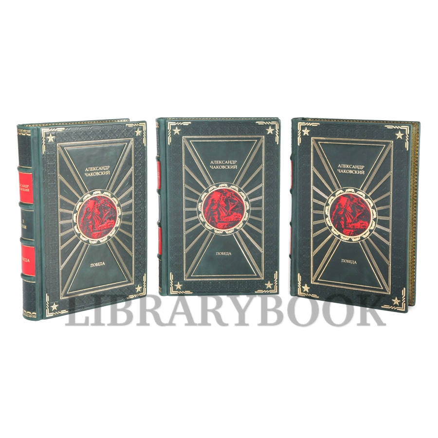 Эксклюзивные книги Александр Чаковский Победа в 3-х томах в кожаном переплете