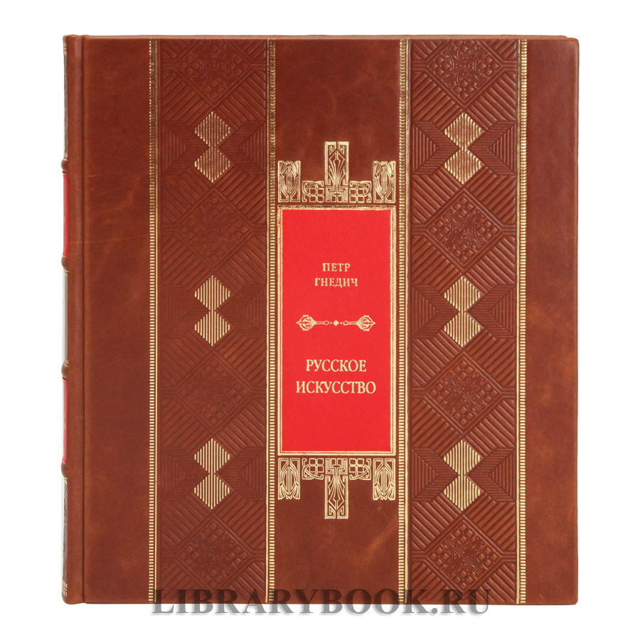 Элитная книга Русское искусство Гнедич Петр в кожаном переплете