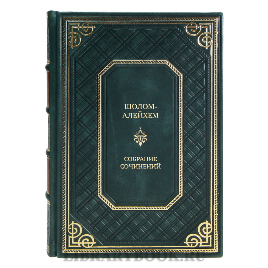 Эксклюзивные книги Собрание сочинений Шолом-Алейхем в 6 томах