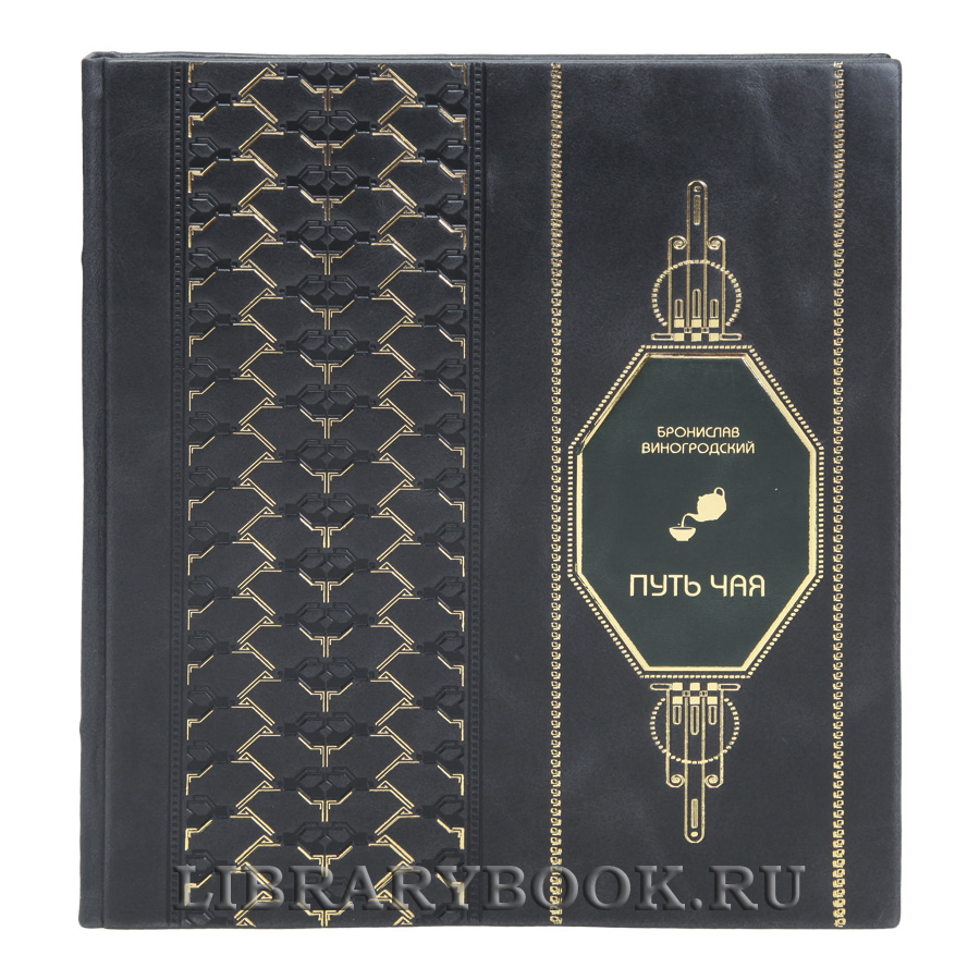 Подарочная книга Путь Чая Бронислав Виногродский в кожаном переплете