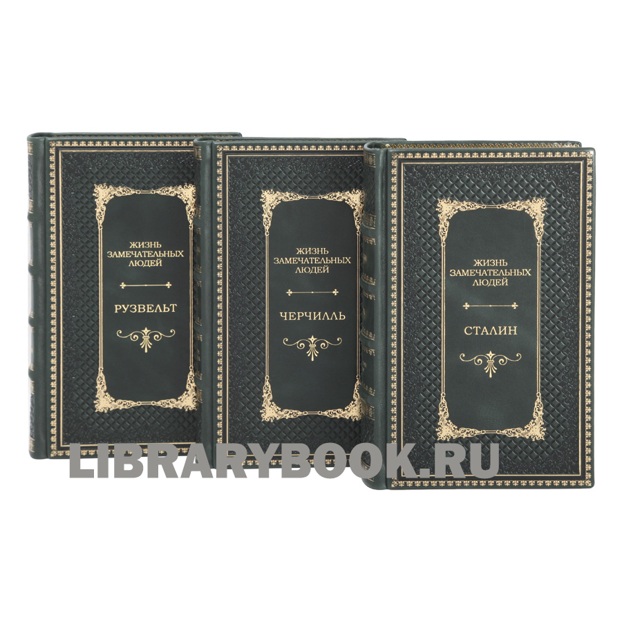 Подарочное издание книги Жизнь замечательных людей Большая тройка в 3 томах Рузвельт Черчилль Сталин в кожаном переплете