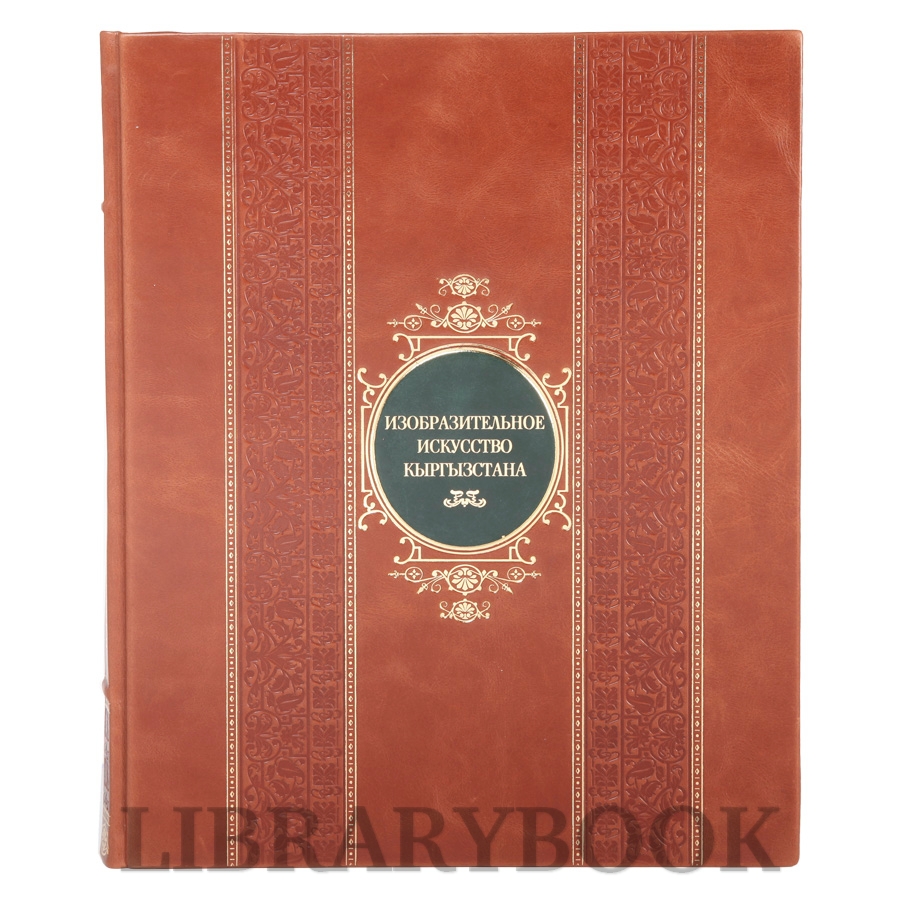 Коллекционная книга Изобразительное искусство Кыргызстана в кожаном переплете