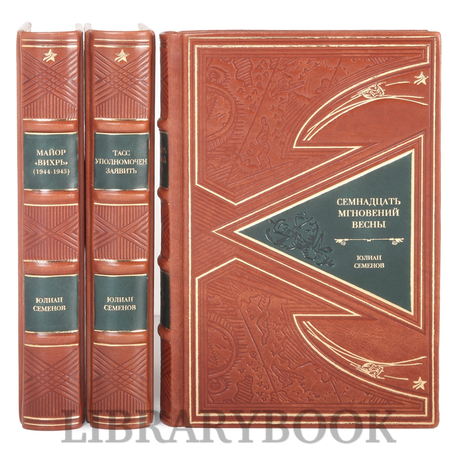 Элитное издание Собрание сочинений Юлий Семенов в 3-х томах в кожаном переплете