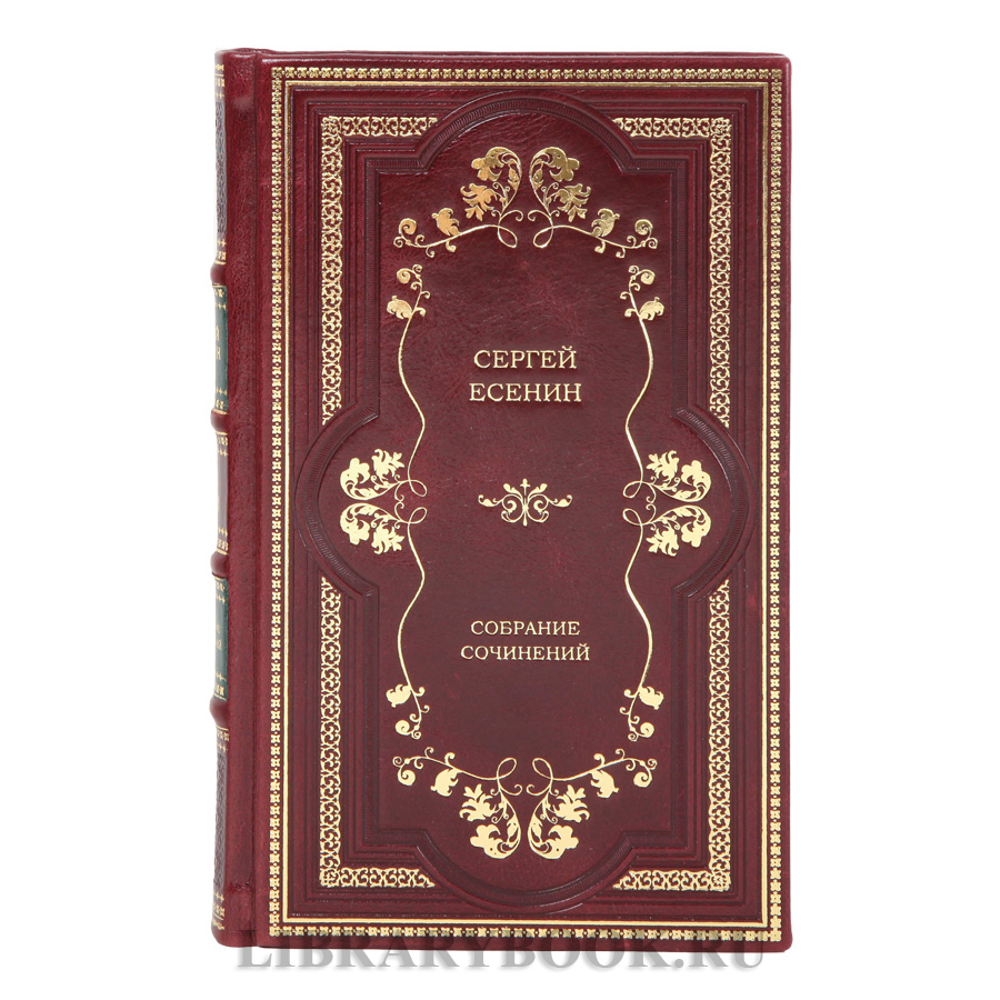 Подарочное издание книги Сергей Есенин собрание сочинений в 2-х томах в кожаном переплете
