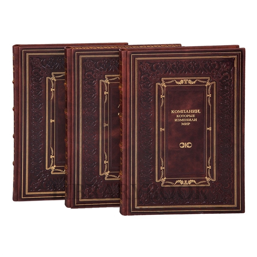 Коллекционные книги Лидеры, которые изменили мир, Речи, которые изменили Россию, Компании, которые изменили мир в кожаном переплете