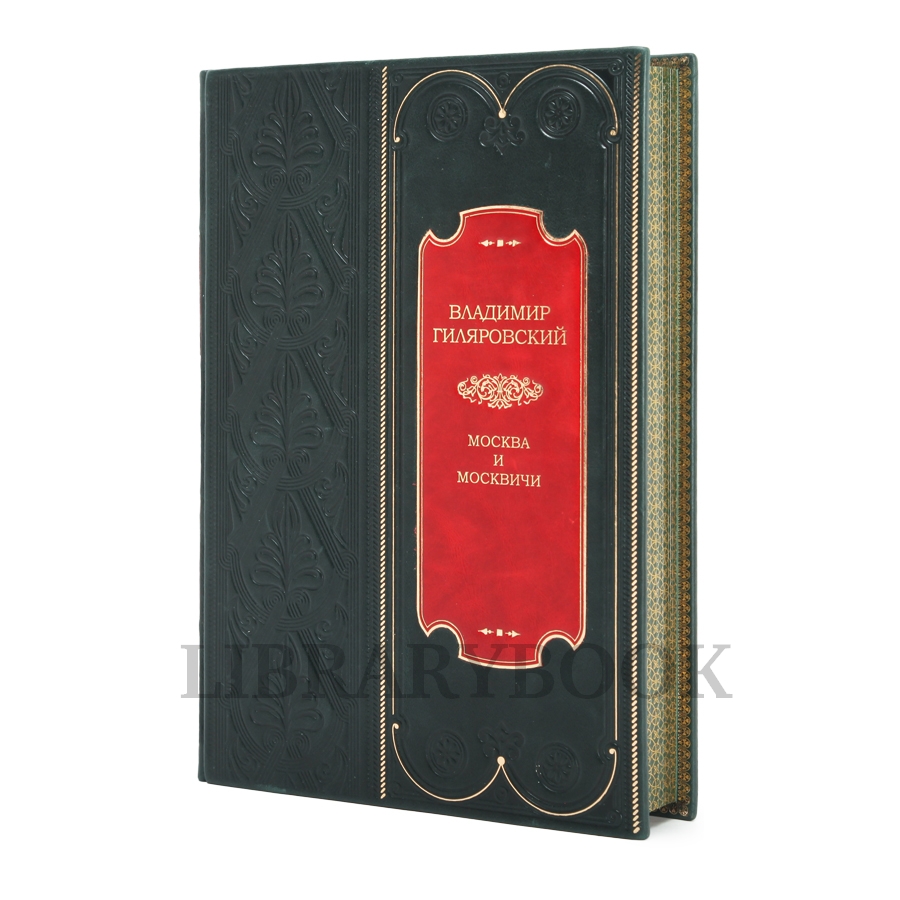 Коллекционная книга Москва и москвичи Владимир Гиляровский в кожаном переплете