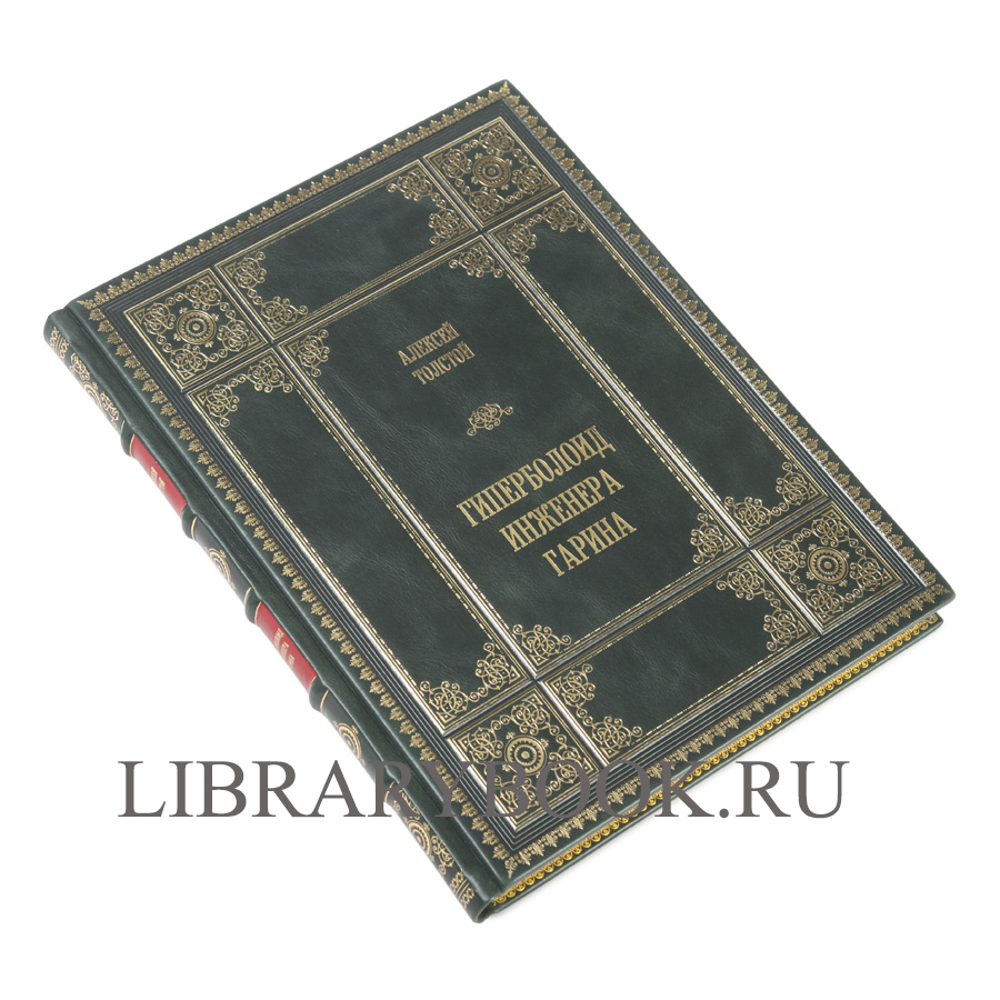 Элитное издание книги Алексей Николаевич Толстой Гиперболоид инженера Гарина
