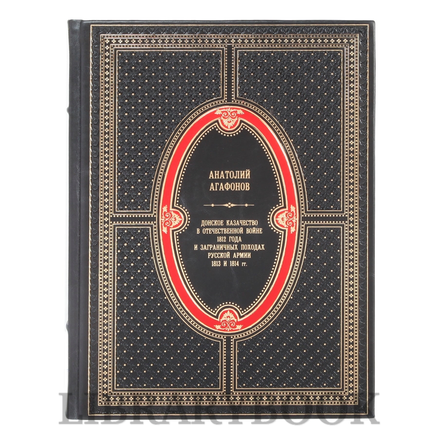 Элитное издание Донское казачество в Отечественной войне 1812 года и заграничных походах русской армии 1813 и 1814 гг. Анатолий Агафонов в кожаном переплете