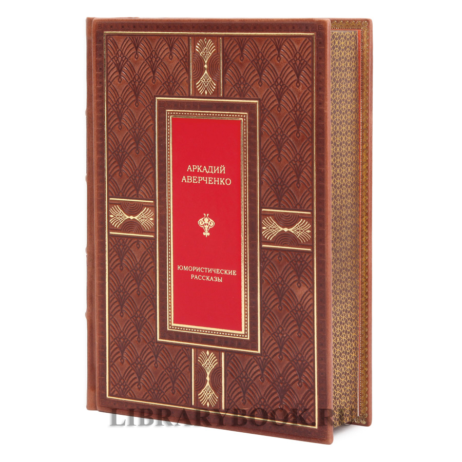Подарочная книга Юмористические рассказы Аркадий Аверченко в кожаном переплете