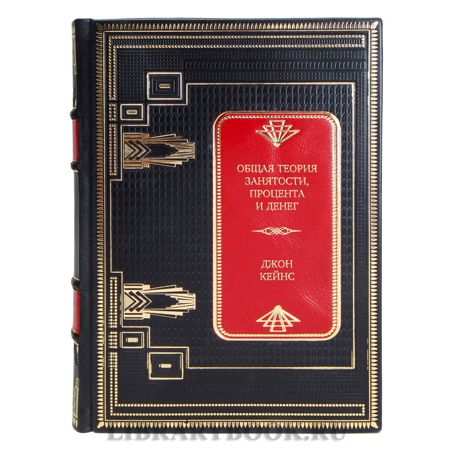 Подарочная книга Общая теория занятости, процента и денег Джон Кейнс в кожаном переплете