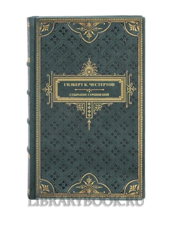 Элитное издание книги Гилберт Кийт Честертон. Собрание сочинений в 5 томах в кожаном переплете