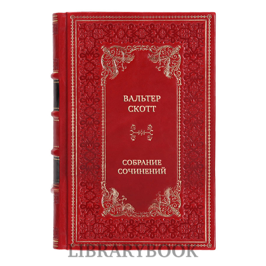Подарочные книги Вальтер Скотт Собрание сочинений в 18 томах в кожаном переплете