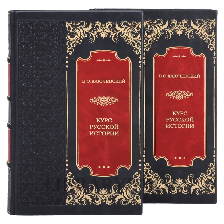 Коллекционное книги Василий Ключевский Курс русской истории издание в 2 книгах в кожаном переплете