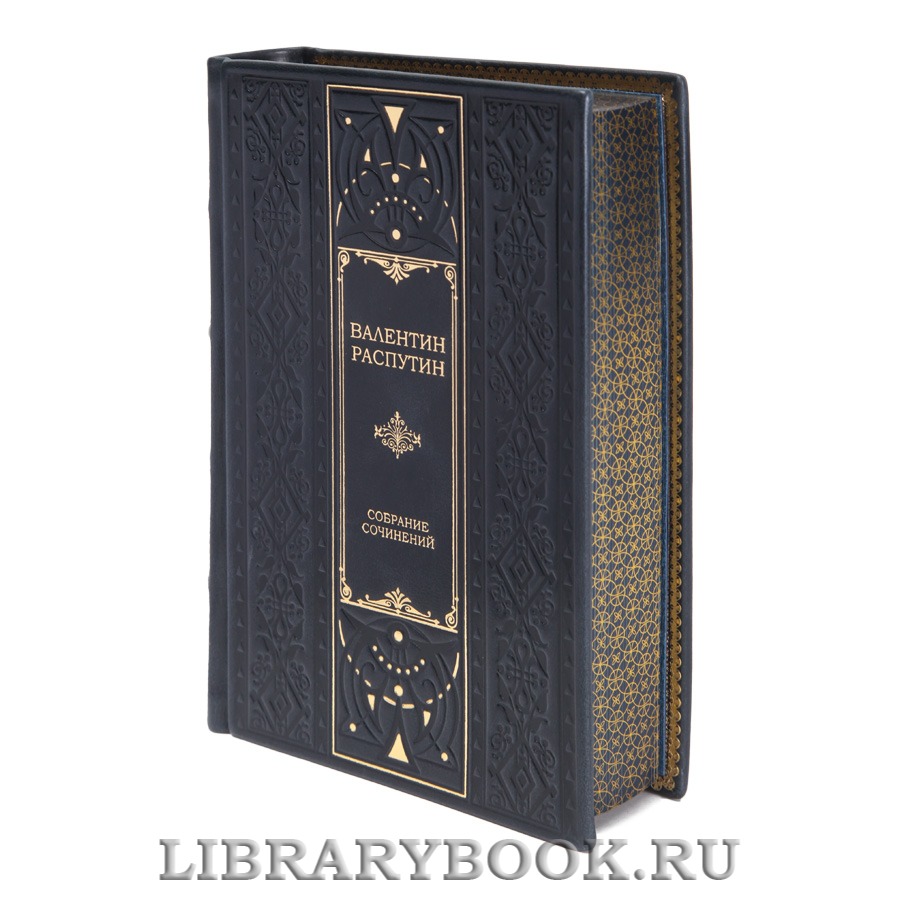 Коллекционные книги Валентин Распутин Собрание сочинений в 3 томах