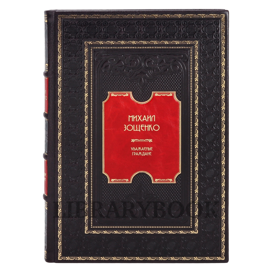 Коллекционное издание книги Михаил Зощенко. Уважаемые граждане в кожаном переплете