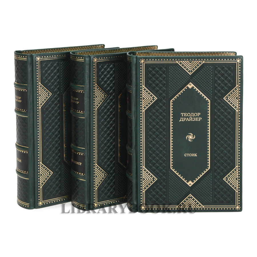 Элитное издание книги Теодор Драйзер. Трилогия желания в 3 томах в кожаном переплете