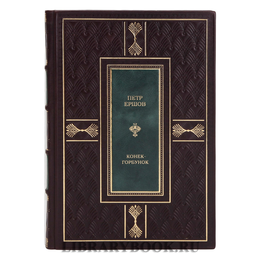 Коллекционное издание Петр Ершов Конек-горбунок в кожаном переплете