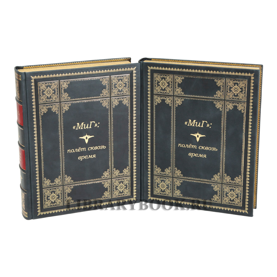 Подарочное издание «МиГ»: полёт сквозь время  в 2 томах в кожаном переплете