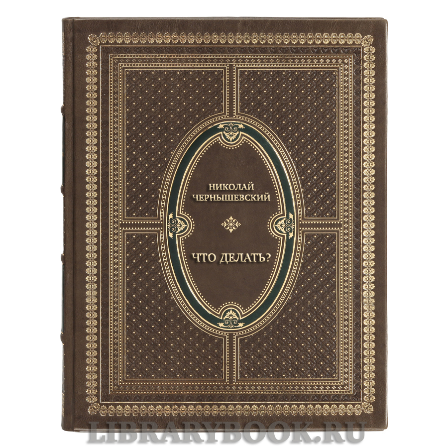 Подарочная книга Николай Чернышевский Что делать? В кожаном переплете