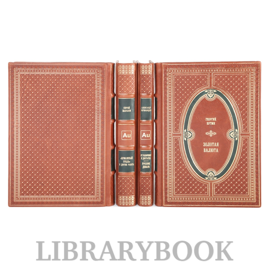 Подарочные книги Русские патриоты против хозяев золота в 4 томах в кожаном переплете
