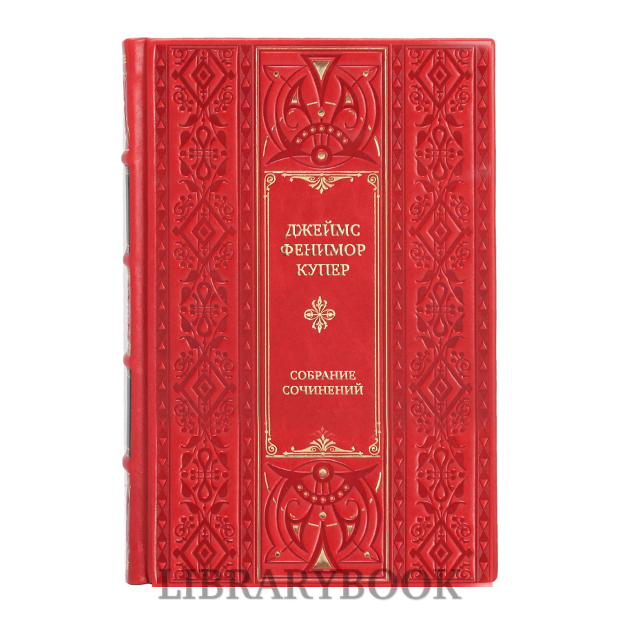 Элитные книги Джеймс Фенимор Купер Собрание сочинений в 8 томах в кожаном переплете